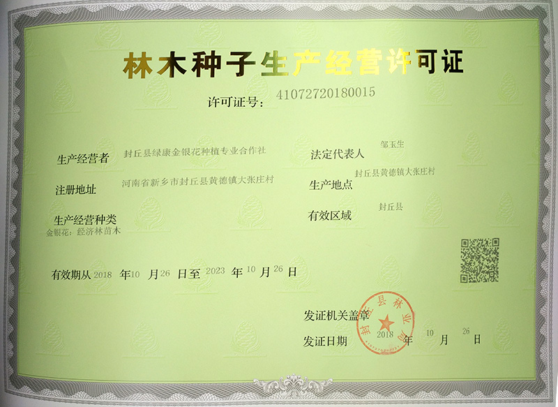 林木種子生產(chǎn)經(jīng)營許可證
